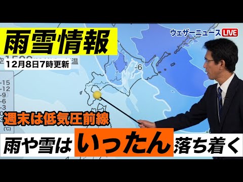 【雨雪情報】雨や雪は「いったん」落ち着く（8日7時更新）