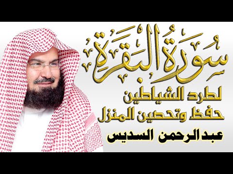 سورة البقرة (كاملة) للشيخ عبد الرحمن السديس لحفظ وتحصين المنزل وجلب البركة تلاوة رائعة Sourah Baqara