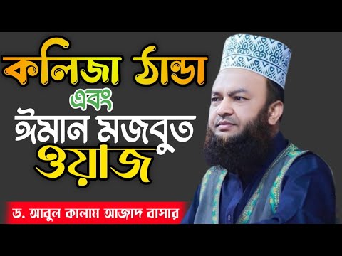 কলিজা ঠান্ডা ও ঈমান মজবুত করা সেরা ওয়াজ | ড. &zwj;আবুল কালাম আজাদ বাসার |  bangla new waz 2024