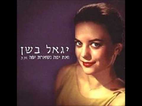 יגאל בשן - ואת יפה נשארת יפה