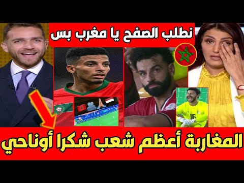 الإعلام المصري ينهـ ار بالدموع بعد مساندة أوناحي لـ مصر أمام غانا نطلب الصفح يا مغرب بس..