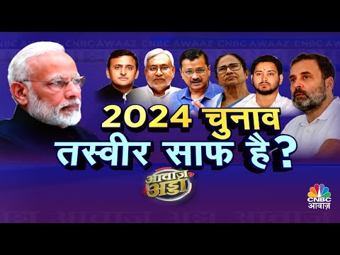 Awaaz Adda Live | Lok Sabha Election 2024: 2024 के लिए किसकी कितनी तैयारी? | CNBC Awaaz Live