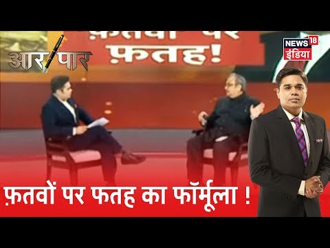 Tarek Fatah की 'जुबानी स्ट्राइक', इस्लाम पर दिए तर्क | Aar Paar | Amish Devgan | News18 Exclusive