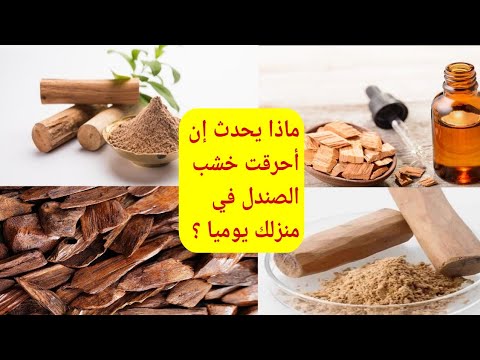 ماذا يحدث إن أحرقت خشب الصندل في منزلك يوميا ؟