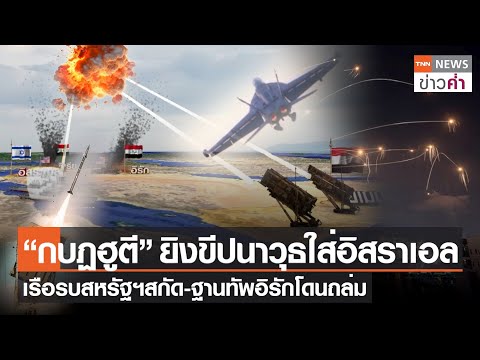 ระอุ!&ldquo;กบฏฮูตี&rdquo; ยิงขีปนาวุธใส่อิสราเอล เรือรบสหรัฐฯสกัด-ฐานทัพอิรักโดนถล่ม | TNN ข่าวค่ำ | 20 ต.ค. 66