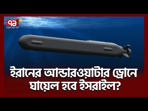 হু*থির হাতে এই ড্রোন তুলে দেবে তেহরান ? | Iran Water Drone | Ekattor TV