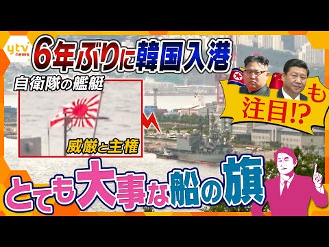 【タカオカ解説】６年ぶり海上自衛隊の護衛艦が韓国入港　世界の海軍の旗にはどんな意味が？&ldquo;自衛艦旗&rdquo;、軍艦旗の威厳と主権とは？