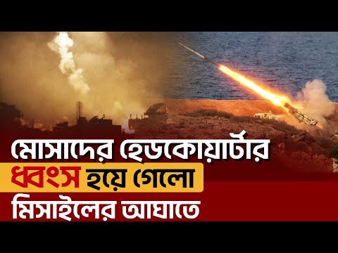 ই স রাইলি মো*সাদের জালে ইরানের ১ গোল, মো*সাদ সদরদপ্তর হাওয়া | Ekattor TV