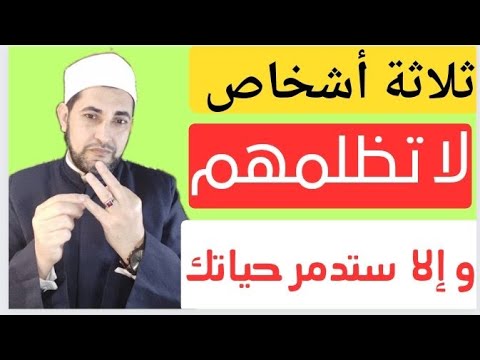 ثلاثة لا تظلمهم وإلا ستدمر حياتك كلها