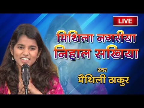 आजु मिथिला नगरिया निहाल सखिया || Mithila Nagariya Nihal Sakhiya || Maithili Thakur || simariya 2019