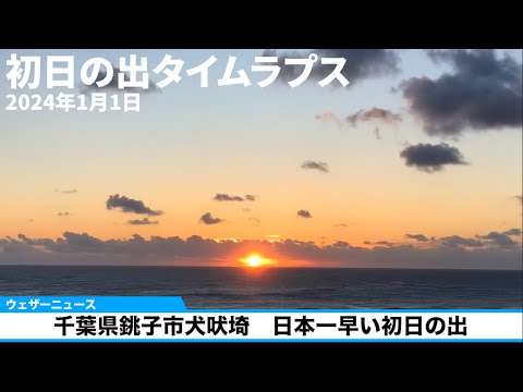 初日の出タイムラプス　日本一早い初日の出　千葉県銚子市犬吠埼　2024.1.1