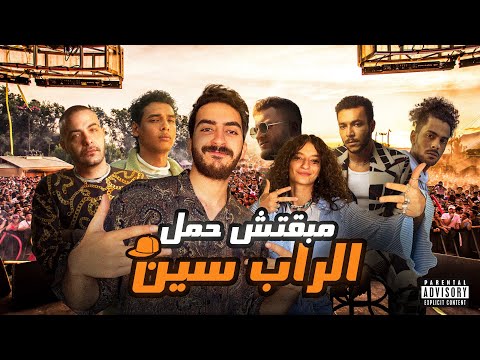 مبقتش حمل الراب سين | مع اميره اديب | Egyptian Rap Scene with Amira Adeeb