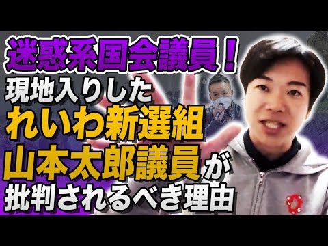 迷惑系国会議員！被災地の悲痛な声を無視して現地入りしたれいわ新選組・山本太郎議員が批判されるべき理由