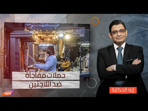 حملات مفاجأة مجهولة  ضد اللاجئين في مصر , والهدف &quot; الدولارات&nbsp;&quot;&nbsp;!