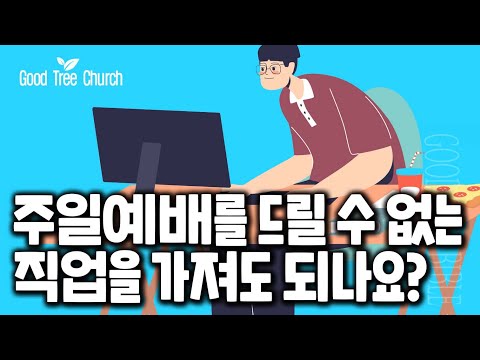 [주일예배를 드릴 수 없는 직업을 가져도 되나요?] | 궁금해요 목사님