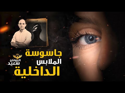 جاسوسة الملابس الداخلية