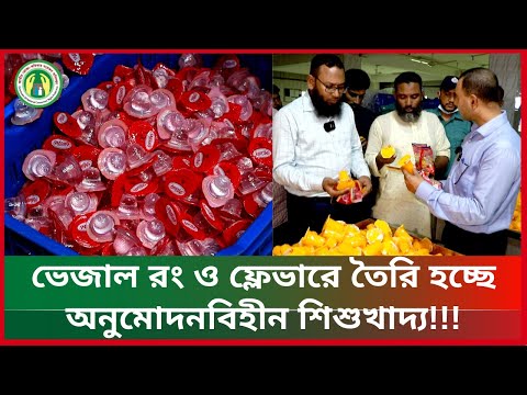 ভেজাল রং ও ফ্লেভারে তৈরি হচ্ছে অনুমোদনবিহীন শিশুখাদ্য!!!