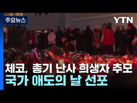 체코, 총기 난사 희생자 추모...23일 국가 애도의 날 선포 / YTN