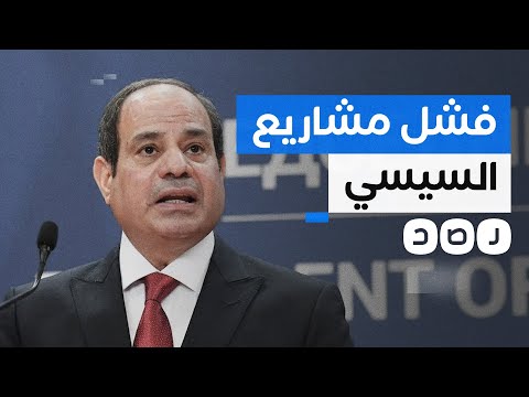 كيف أهدر السيسي مليارات الجنيهات على مشاريع فاشلة؟