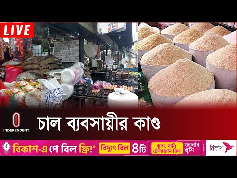 মূল্যতালিকা লুকিয়ে ইচ্ছামত দামে চাল বিক্রি | Rice Price | Independent TV