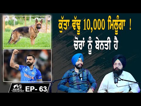 ਕੁੱਤਾ ਵੱਢੂ 10,000 ਮਿਲੂੰਗਾ ! | ਚੋਰਾਂ ਨੂੰ ਬੇਨਤੀ ਹੈ | EP 63 | Punjabi Podcast