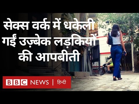 Uzbek Girls की कहानी, जो भारत में आईं लेकिन यहां एक दलदल में फंसकर रह गईं... (BBC)