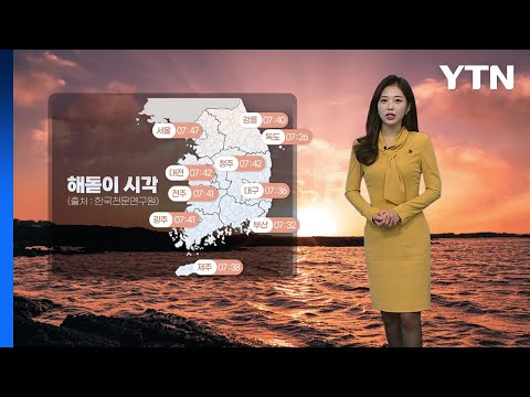 [날씨] 내일 예년 기온 웃돌아 ...'해돋이' 대부분 지역서 감상 가능 / YTN