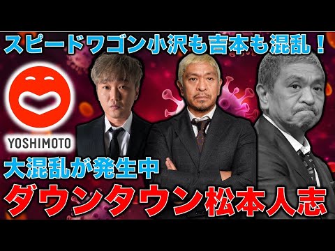 大混乱！松本人志・吉本興業・スピードワゴン小沢一敬で大混乱。小沢は「恥ずべきところがない」から一転して「自粛します」と宣言。元朝日新聞・記者佐藤章さんと一月万冊