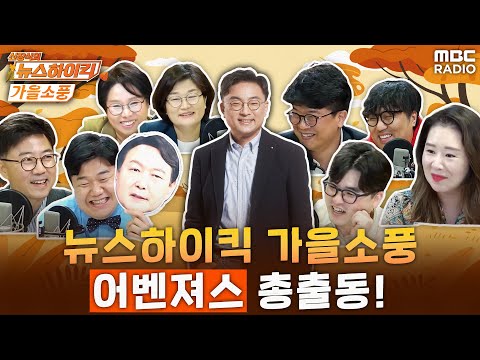 [신장식의 뉴스하이킥] &lsquo;하이킥 어벤져스&rsquo; 총출동! 가을소풍 현장 전격공개