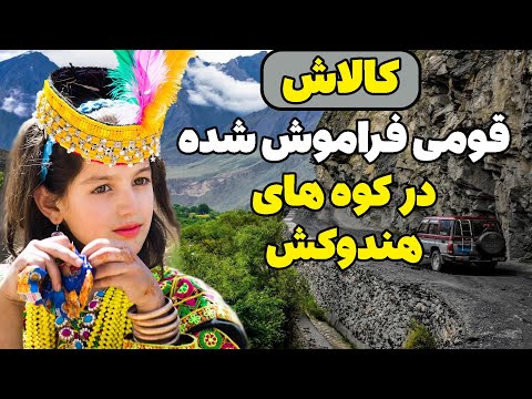 کالاش قومی فراموش شده در کوه های هندوکش، همسایگان نورستان افغانستان