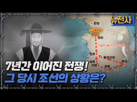 7년간 이어진 전쟁 그 당시 조선의 상황은?ㅣ뉴스멘터리 전쟁과 사람[반복재생] / YTN2