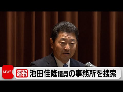 安倍派裏金事件　池田議員事務所を捜索（2023年12月27日）