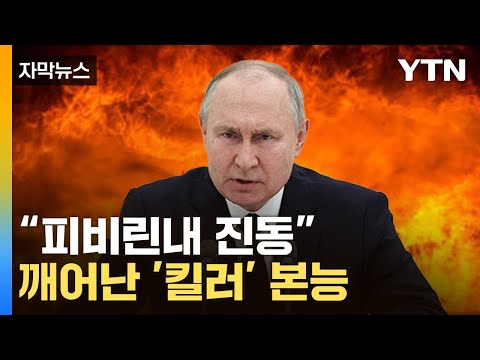 [자막뉴스] 푸틴, 극렬한 분노...&quot;피비린내 본격 시작&quot; / YTN