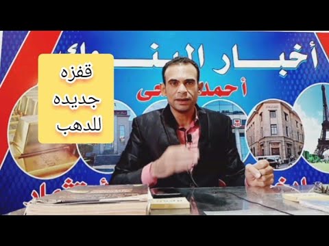 قفزه جديده في أسعار الذهب اليوم ✓ هل يستمر في الارتفاع ام انخفاض من جديد ✓