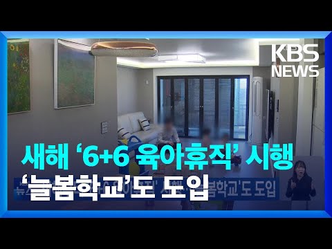 새해부터 &lsquo;6+6 육아휴직&rsquo; 시행&hellip;&lsquo;늘봄학교&rsquo;도 도입 / KBS  2023.12.31.