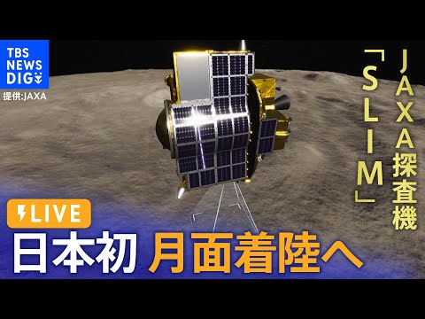 【LIVE】月面探査機「SLIM」が月へのピンポイント着陸に挑戦　日本初の快挙なるか|Japan's SLIM Moon Landing (2024年1月19日)| TBS NEWS DIG