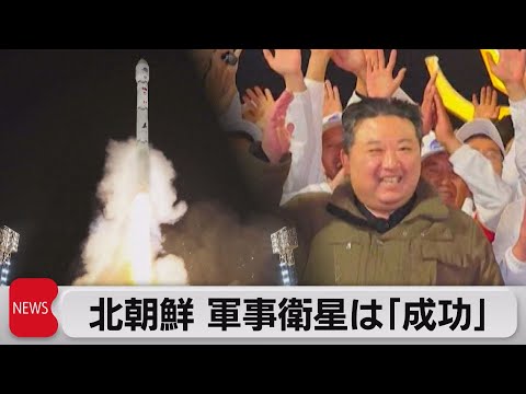 北朝鮮 偵察衛星打ち上げ「成功」主張　日本政府は米韓と分析急ぐ（2023年11月22日）