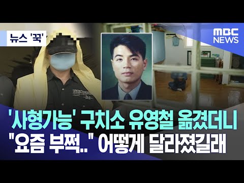 [뉴스 &lsquo;꾹&rsquo;] '사형가능' 구치소 유영철 옮겼더니 &quot;요즘 부쩍..&quot; 어떻게 달라졌길래(2023.11.24/MBC뉴스)