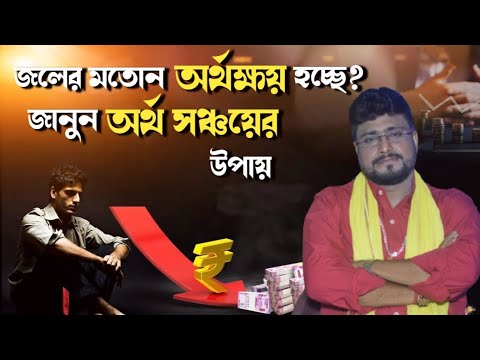 অর্থ সঞ্চয়ের উপায় কি জানুন - Sri Debashish