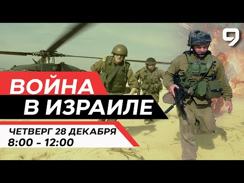 ВОЙНА В ИЗРАИЛЕ. 28 декабря 