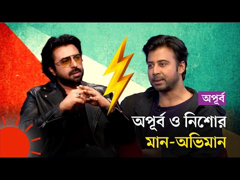 নিশো জাতে মাতাল তালে ঠিক : অপূর্ব | Apurba Special Interview | Nisho