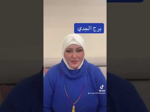 برج الجدي 🙏الأسبوع ألأخير من يناير 🌷ملكه التاروت الشيخه فطيمه