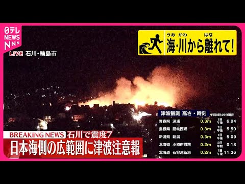 【能登半島地震】石川県内では298か所に避難所開設、約1万6500人が避難