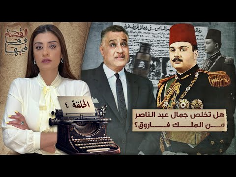 القصة ومافيها | الموسم ٥ ح ٤ | هل تخلص جمال عبد الناصر من الملك فاروق ؟ 