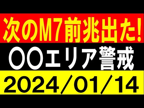 次のM7クラス前兆出た！〇〇エリア警戒！地震研究家 レッサー