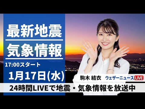 【LIVE】最新気象・地震情報 2024年1月17日(水)／全国的に日差し届く　西日本から関東は冷え込み強い〈ウェザーニュースLiVEイブニング〉