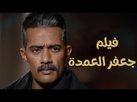 حصرياً😍 فيلم جعفر العمدة كامل| محمد رمضان - 2023