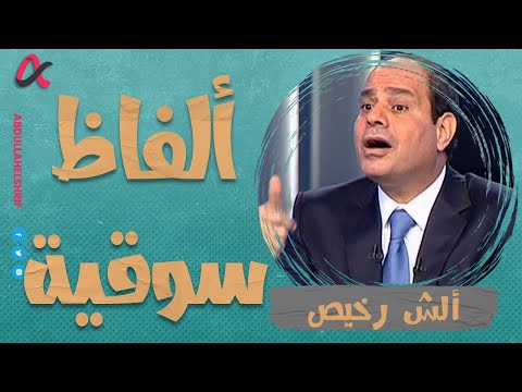 ألش رخيص | ألفاظ سوقية