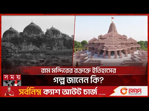 রাম মন্দিরের রক্তাক্ত ইতিহাসের গল্প জানেন কি? | Ayodhya Ram Mandir History | India | Somoy TV