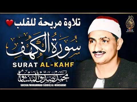 سورة الكهف كاملة | محمد صديق المنشاوي | أجمل صوت في الدنيا يتلو أجمل تلاوة في يوم الجمعة